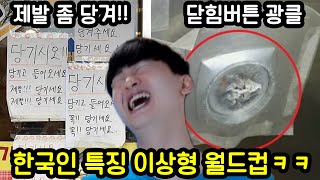 한국인들은 도대체 왜 이러는거야ㅋㅋㅋㅋㅋ