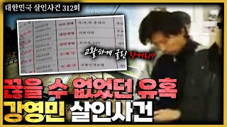 Download lagu 멈추지 못한 '00'의 유혹, 담당 형사는 경악을 금치 못했다 - 강영민살인사건 mp3