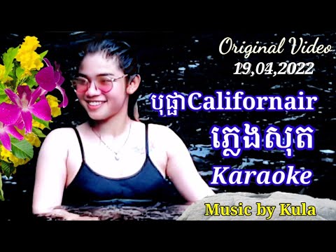 បុផ្ផាClifornia ភ្លេងសុត karaoke លំនាំបទដើមលោក ពៅ ហ៊ុន