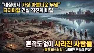 Download lagu 세계 7대 불가사의 타지마할 건축 뒤에 숨겨진 무굴제국의 지워진 역사적 진실 (인도 역사 기담) mp3 Download lagu 세계 7대 불가사의 타지마할 건축 뒤에 숨겨진 무굴제국의 지워진 역사적 진실 (인도 역사 기담) mp3