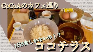 【CoCoAのカフェ巡り】1日5食しかない！？贅沢すぎる朝食でしたw