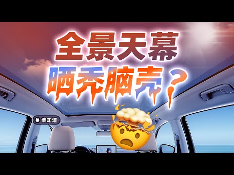 Thumbnail for 全景天幕有多热？56℃烤脑袋！为什么车企非要往车顶装玻璃？！【柴知道：车圈化简】