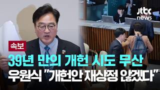 [속보] 우원식 국회의장 개헌안 본회의 상정 않겠다...개헌 무산시킨 국민의힘에 강력 유감 [이슈PLAY] / JTBC News