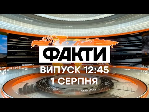 Факты ICTV - Выпуск 12:45 (01.08.2020)