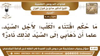[2536 -3022] ما حكم اقتناء الكلب؛ لأجل الصيد علماً أن ذهابي إلى الصيد لذلك نادر؟ image