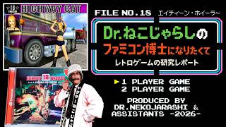 【File No.18】エイティーン・ホイーラー（ドリームキャスト）～ファミコン博士になりたくて レトロゲームの研究レポート～ 2026年7月25日土曜日