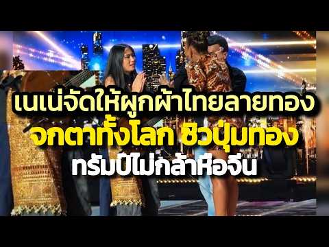 เนเน่จัดให้ ผ้าไทยลายทองปักษ์ใต้คาดเอวขึ้นเวที AGT.ตกคนทั้งโลกคว้าปุ่มทอง/ทรัมป์ไม่กล้าหือจีน! 2026-08-26 11:52