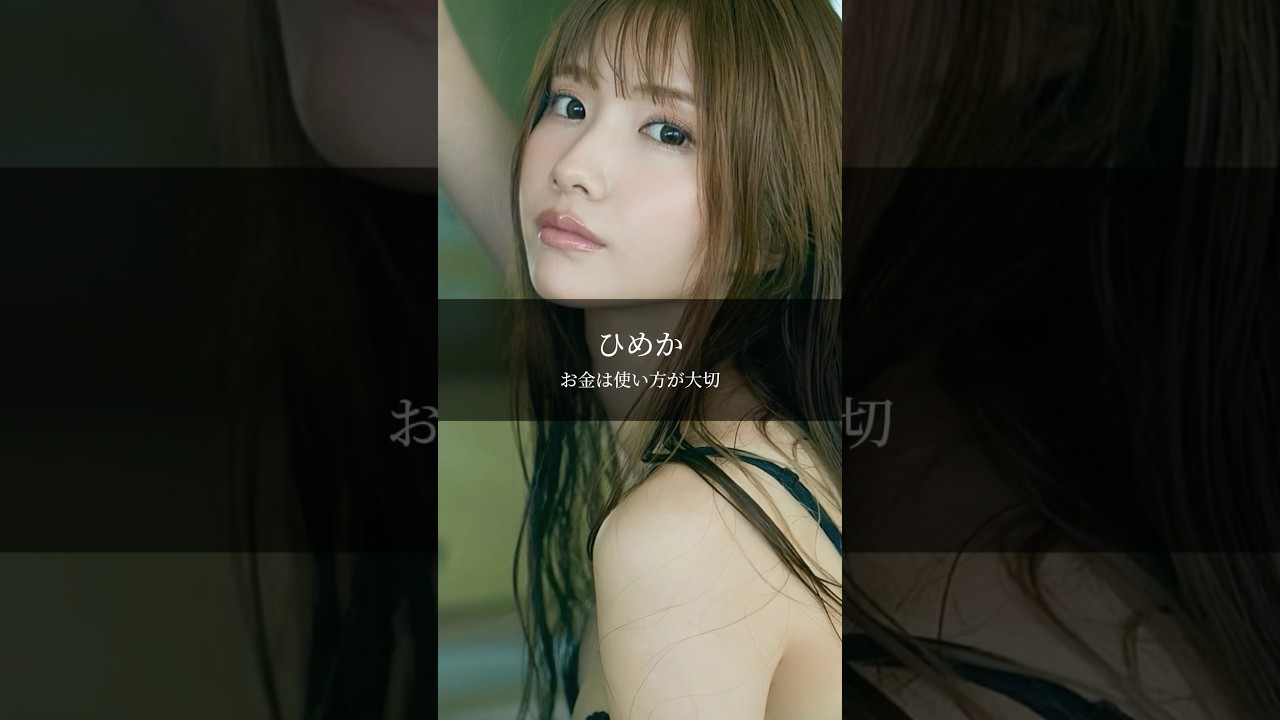 【ひめか】お金は使い方が大事 #名言 #名言集 #言葉のチカラ