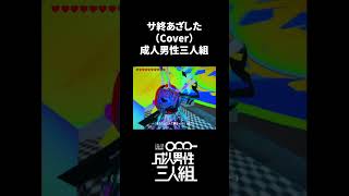 サ終あざした -Cover- 成人男性三人組 #shorts