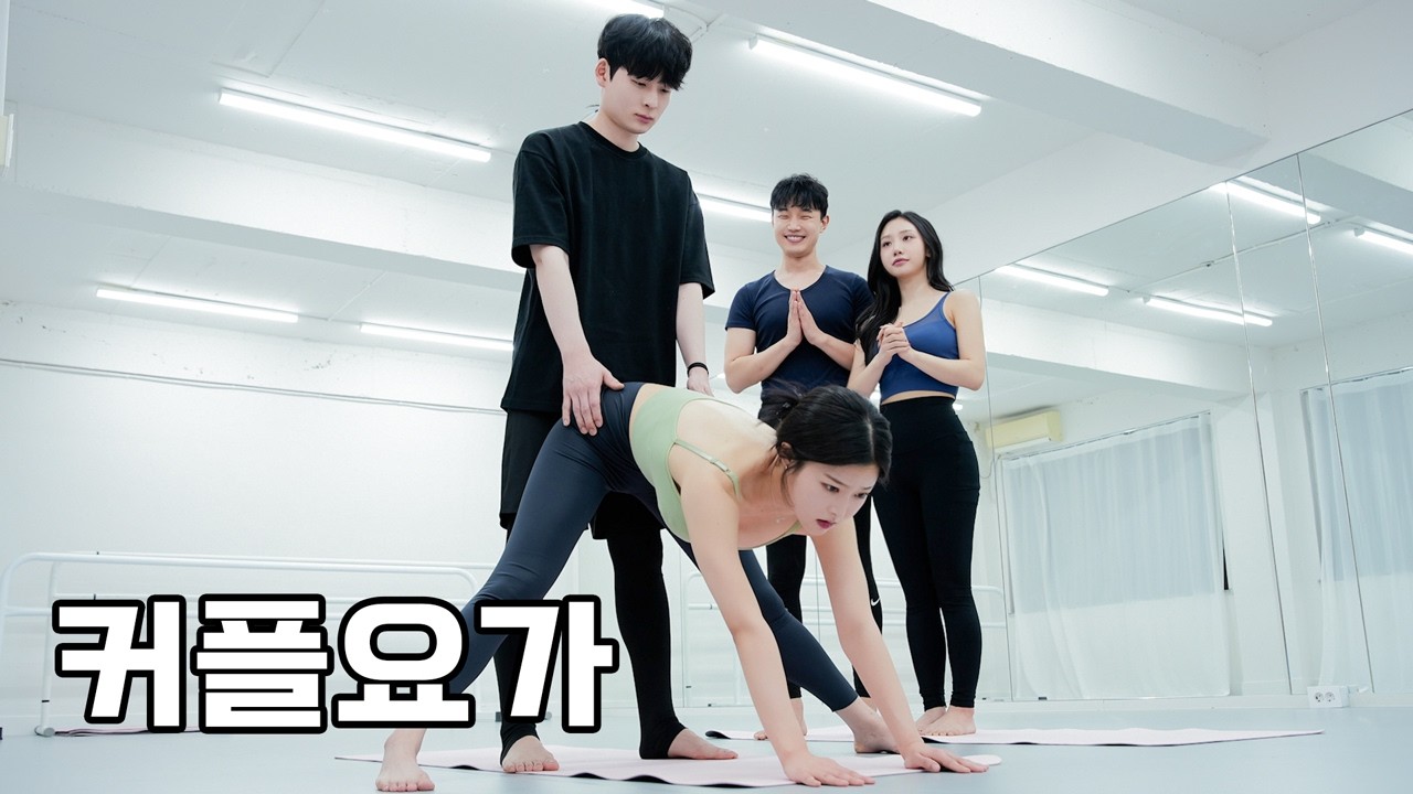 처음 만난 남녀가 커플 요가를 해봤다