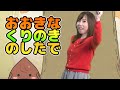 Japanese Children's Song - 童謡 - Ōkina kuri no ki no shita de with Yasuda Mizuho! - おおきなくりのきのしたで