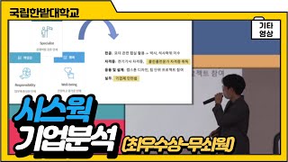 시스웍｜기업분석｜2020년도 한밭대학교 기업분석 경진대회｜최우수상 이미지