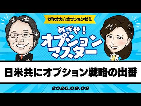 【ザキオカ☆オプションゼミ＃39】日米共にオプション戦略の出番（岡崎良介×大橋ひろこ）