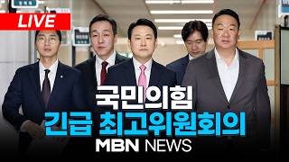 ????[LIVE] 국민의힘 긴급 최고위원회의 / 송언석·정점식 사퇴...장동혁 거취 압박 계속 | MBN NEWS