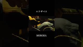 エリザベス MOROHA #ギター #guitar #fingerstyle #ソロギター