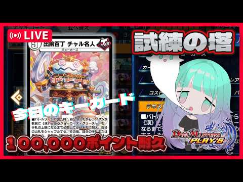 【 #デュエプレ/初見さん・ROM専歓迎 】ラーメン大好きぽこぺでぃあさん🍜チャル名人で試練の塔100000ポイントチャレンジ【 Vtuber/ぽこぺでぃあ 】