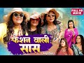 FASHION WALI SAAS I फैशन वाली सास I BHOJPURI SUPERHIT MOVIE I FULL HD 2024 SAA