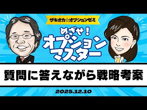 【ザキオカ☆オプションゼミ＃21】質問に答えながら戦略を考案してみよう（岡崎良介×大橋ひろこ）