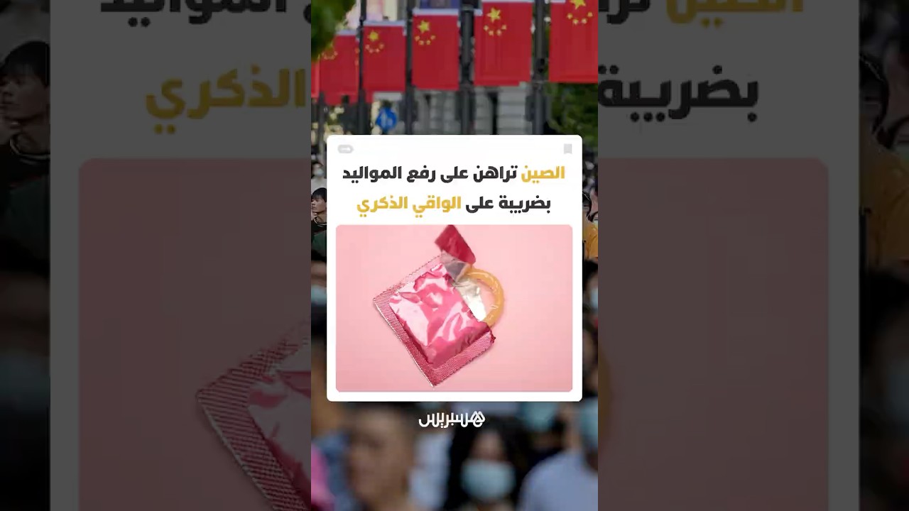بعد تراجع ديموغرافي حاد.. الصين تراهن على رفع المواليد بضريبة على الواقي الذكري thumbnail