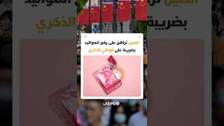 بعد تراجع ديموغرافي حاد.. الصين تراهن على رفع المواليد بضريبة على الواقي الذكري thumbnail