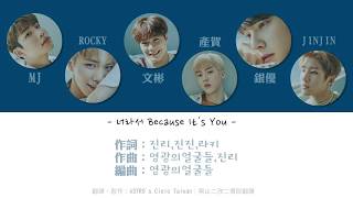 Download lagu 【天空繁中字】ASTRO - 너라서 因為妳(Because It's You) ' 歌詞認聲版 mp3
