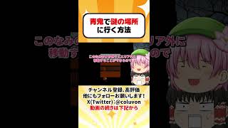 青鬼でエリア外に行く方法がこちらwww【ゆっくり茶番劇】【あるある】　#shorts #ゆっくり実況 #ゆっくり解説 #あるある