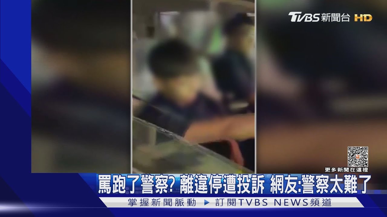 罵跑了警察?離違停遭投訴 網友:警察太難了