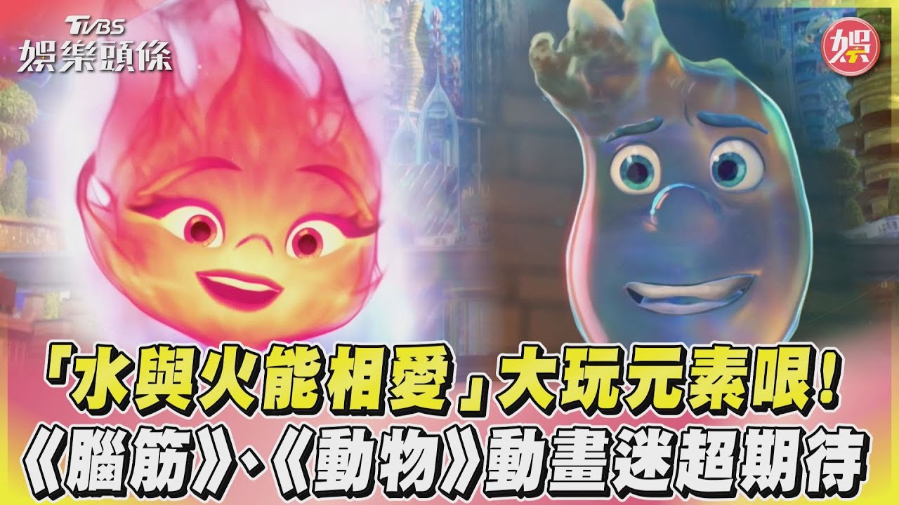 影音/「水與火能相愛」大玩元素哏! 這2部動畫迷超期待