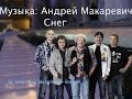 Снег [музыка: Андрей Макаревич; группа Машина времени] 