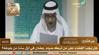 [4255] هل يجب القضاء على من ترك صيام رمضان في أول سنة من بلوغه؟ - صالح الفوزان