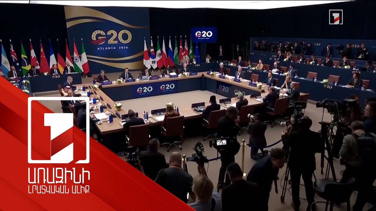 Տարաձայնություններ՝ G20-ի արտգործնախարարների հանդիպման ընթացքում