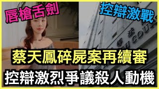 蔡天鳳案￼｜蔡天鳳碎屍案再續審！控辯雙方￼法庭激辯！母親怒斥辯方言論等同殺人！｜土炮新聞台