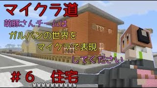 [マイクラ道]ガルパンの世界をマイクラで表現　＃６