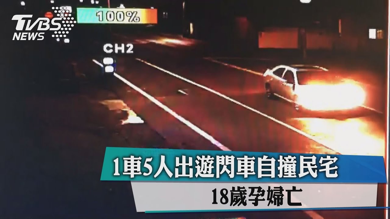 一屍兩命…出遊閃車撞民宅 18歲孕婦亡