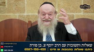 שאל את הרב - שאלות ותשובות - תכנית מספר 2  | הרב יוסף צ. בן פורת