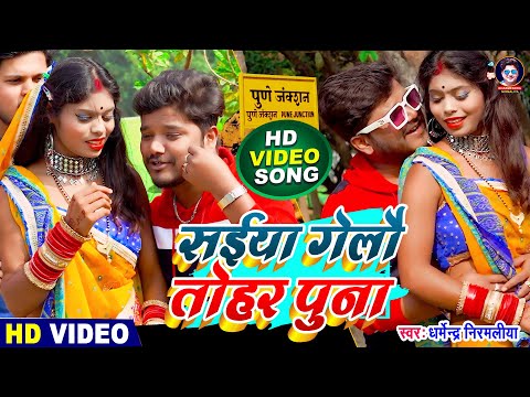 #VIDEO | #Dharmendra Nirmaliya | सईया गेलौ तोहर पुना | Saiya Gelo Tohar Puna | Maithili Video 2025