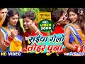 VIDEO Dharmendra Nirmaliya सईया गेलौ तोहर पुना Saiya Gelo Tohar Puna