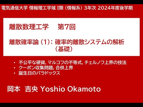 Ⅰ類（情報系） 離散数理工学 (第7回) 離散確率論：確率的離散システムの解析 (基礎) 2024年12月17日