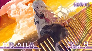 『日陰の日葵』ささやかに実況プレイpart9（終）