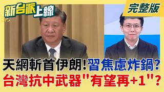 怕成為下個哈米尼?以色列駭監視器斬首成功! 習恐急撤