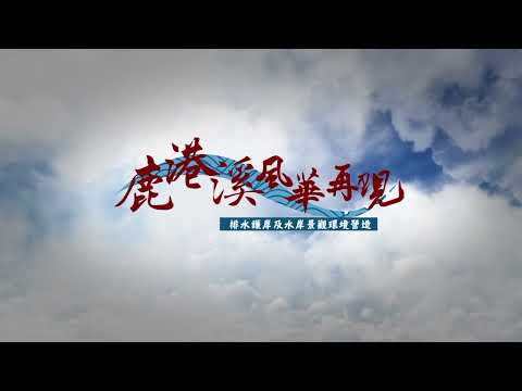 蛻變中的鹿港溪 - 風華再現