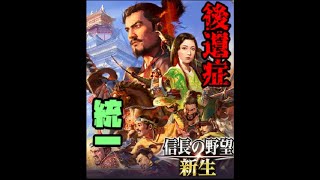 後遺症バリバリおっさんの天下統一