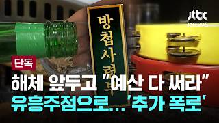 [LIVE] [단독] 해체 앞둔 방첩사 예산 다 써라 유흥주점으로…'추가 폭로' [이슈PLAY] / JTBC News
