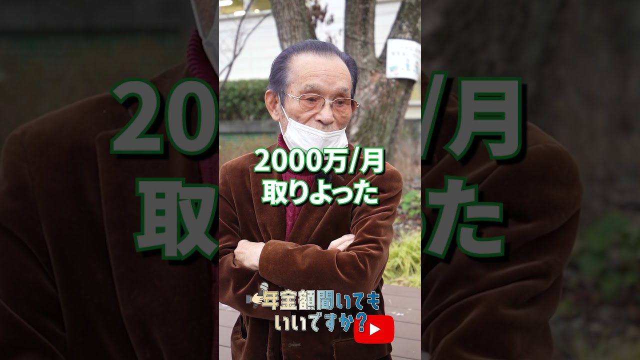 ↑本編はこちら #年金 #年金事務所 #年金インタビュー #年金暮らし