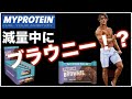 【プロテインブラウニー!】マイプロテイン!