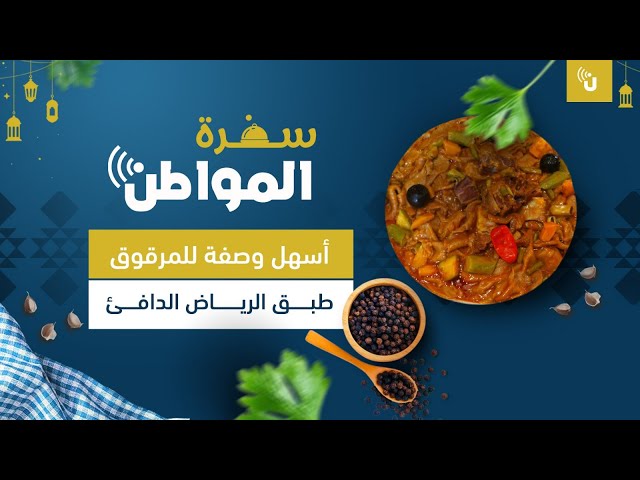 أسهل وصفة للمرقوق طبق الرياض الدافئ