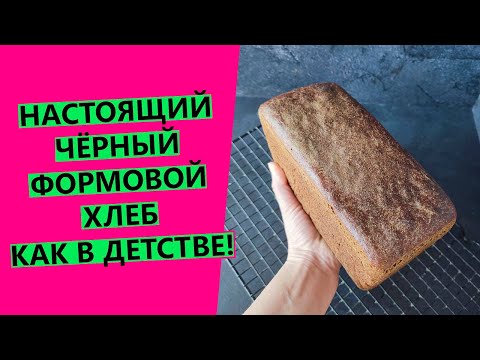 Чёрный хлеб ????"кирпичик": как в детстве {НА РЖАНОЙ ЗАКВАСКЕ}