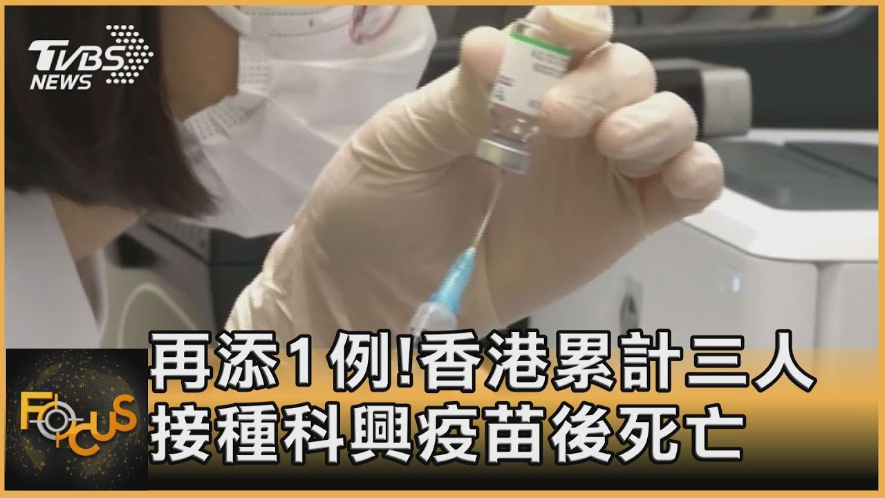 再添1例!香港累計三人接種科興疫苗後死亡