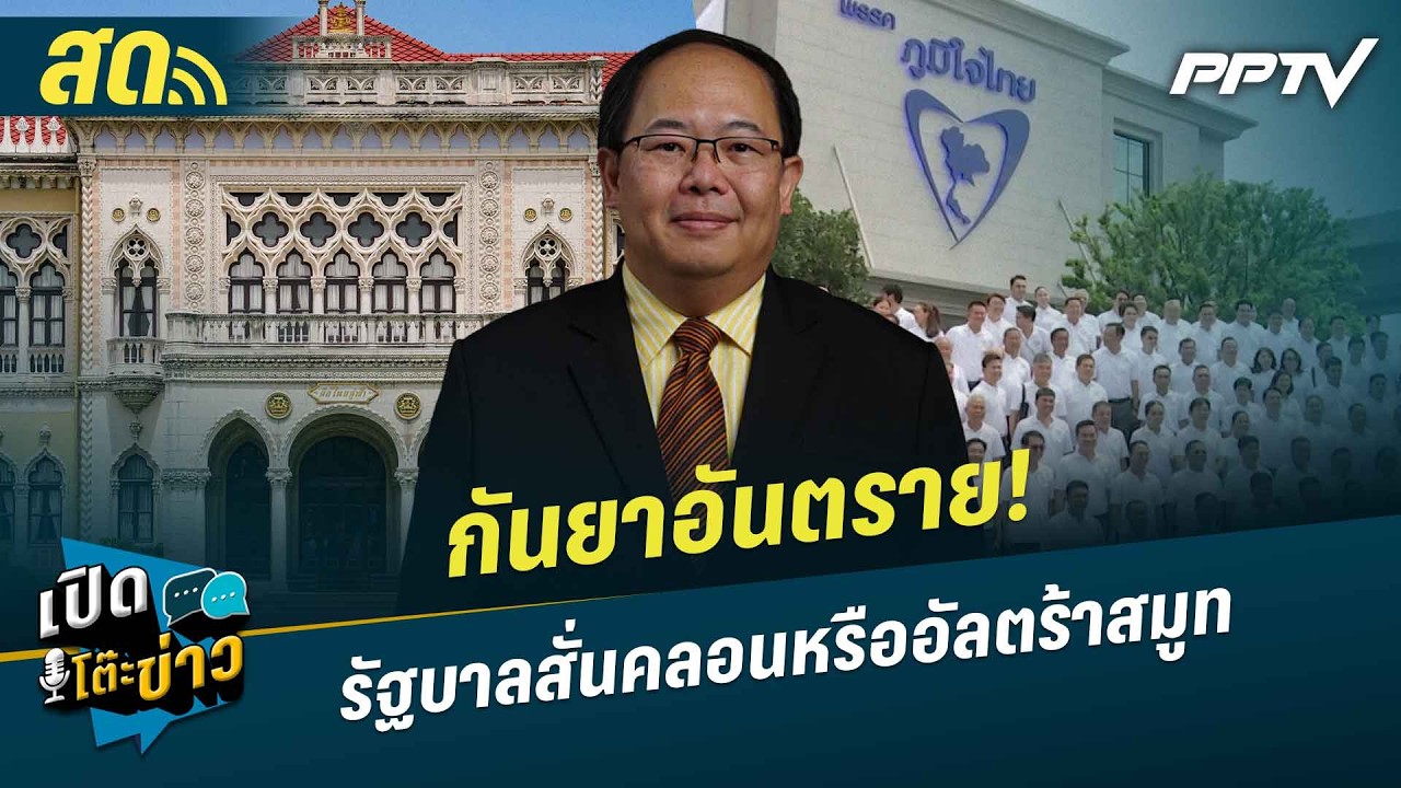 เปิดโต๊ะข่าวสุดสัปดาห์ | กันยาอันตราย! รัฐบาลสั่นค