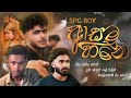 ආසම හීනේ SPG BOY Asama Heene ඔව් චරිතයක් මට මාව New Rap 